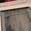 石田衣良さんの読書会は超満足でした