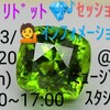 ０８/２０ 💎ペリドット💎🎶セッション🎶💁インフォメーション💁 