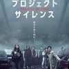 発想に冴えがない！惜しい韓国映画『プロジェクト・サイレンス』（ネタバレ有り）