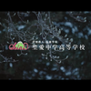 【弘前学院聖愛中学高等学校学校紹介ムービー2022】あの地元アイドルも登場でYouTubeで人気