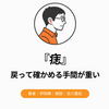 『痣（あざ）』Audibleレビュー｜朗読は聴きやすい、でも話は戻りにくい