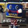 2015年03月01日 昼　ミュージカル『モンティ・パイソンのSPAMALOT featuring SPAM（R)』　会場：赤坂ACTシアター　箇条書きレポ