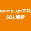 pg_query_goではじめるSQL解析