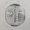 2021.1.2 栃木行ったり来たり ～久喜駅～