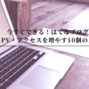 今すぐできる！はてなブログでPV・アクセスを増やす10個の工夫