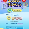 【9/15】サクレ amazonギフト券3000円分プレゼントキャンペーン【バーコ/はがき＊レシ/web】
