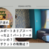 【2歳と4歳子連れユニバ】ユニバーサルポートカリブスーペリアに泊まったよ！パートナーホテルどこがいいの？価格比較やチケットの有無は？