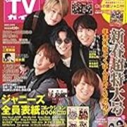月刊tvガイド 雑誌バックナンバー