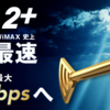 【期限なし使い放題の新プランも！】WiMAX2+、最大220Mbpsは3月から！