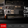 音楽鑑賞用、ピアノ音源用に絶対オススメテープマシーンｗ  IK Muktimedia Tape Machine Collection