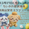 【ちいかわ最新情報】今週の新商品・コラボスケジュールまとめ(2025年3月17日(月)〜3月23日(日)）【むちゃうまスタンププリン・チルタイム蓋付きマグカップ・もぐもぐ本舗・ちいかわらんど・まじかるちいかわ・シーサーのおみやげやさん・妖精なBIGぬいぐるみ・ぷっくりったいキーホルダー・キャラとび危機一発 ちいかわセット】