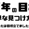 【これで解決！】新年の目標の立て方を紹介！