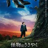 映画部活動報告「怪物はささやく」