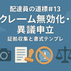 配達員の道標#13｜クレーム無効化・異議申立｜証拠収集と書式テンプレ（2025版）