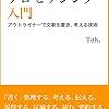 「アウトラインプロセッシング入門」を読んでアウトライナー思考をはじめよう！