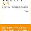 「アウトラインプロセッシング入門」を読んでアウトライナー思考をはじめよう！