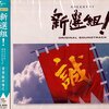 大河ドラマ「新選組！」OSTレビュー：時代劇ファン必携！服部隆之の熱き旋律が蘇る