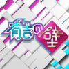 「有吉の壁」クリスマスイブは爆笑パーティーで盛り上がろう