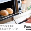 「Pan&（パンド）極上のプティパン：本格的な焼きたて冷凍パンの美味しさ」