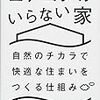 エアコンのいらない家　山田弘幸