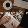 SUNNY手帳ウィークリーで週次レビュー