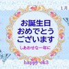 1月21日お誕生日おめでとうございます！