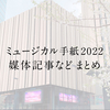 【まとめ】ミュージカル『手紙』2022 各媒体記事など