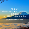 【人生論】ポートフォリオワーカーの週末戦記～活動で心掛けている３つのマインド～