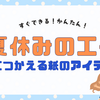 【保存版】夏休み工作や自由研究にぴったりの家庭で楽しむBBEST紙アイテム