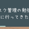 タスク管理の勉強会に行ってきた