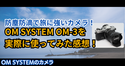 防塵防滴で旅に強いカメラ！OM SYSTEM OM-3を実際に使ってみた感想！ | OM SYSTEMのカメラ