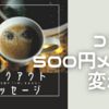 ⭐︎「今までごめんなさい🙏」500円メニュー変えます