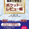 【臨床工学技士 ポケット・レビュー手帳】これから臨床工学技士を目指す人にお勧めな本