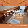 秋色のオーダーキッチン