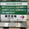 教育総合展（EDIX）に"少しだけ"行ってきました