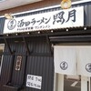 酒田市「照月さんでワンタンメン」。