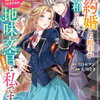 特典まとめ【購入＆予約】契約婚した相手が鬼宰相でしたが、この度宰相室専任補佐官に任命された地味文官(変装中)は私です。1巻