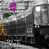 《相鉄》 2021年春のダイヤ改正・日中編