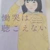 〔読書・本〕私の目に映る異世界📕/慟哭は聴こえない～デフ・ヴォイス～、丸山正樹さん