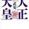 読書感想文「大正天皇」原 武史 (著)