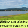 湯梨浜町の魅力を楽しむ！