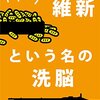 【維新は続くよ、どこまでも】町内会費を国がネコババ？市民の積立金を公共事業に流用した明治政府。