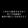 これから就活をする君へ。僕の失敗談と4つの就活の落とし穴を伝えておく