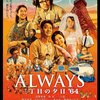 「ALWAYS　三丁目の夕日'64」　2012
