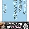 古谷経衡『ヒトラーはなぜ猫が嫌いだったのか』書評（評者/田中秀臣） 