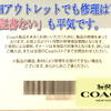 コーチアウトレットでも修理は可能？「保証書ない」も平気です。バッグ財布編