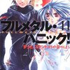 賀東招二著『フルメタル・パニック！11　ずっと、スタン・バイ・ミー(上)』