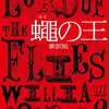 『蠅の王 / ウィリアム・ゴールディング』のニュースレター読書会を行います。