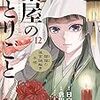 10月19日新刊「薬屋のひとりごと~猫猫の後宮謎解き手帳~ (12)」「キャプテン2 3」「惰性67パーセント 8」など