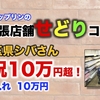 利益10万円超！店舗せどり出張コンサル、副業会社員ITF生シバさん【フジップリン通信♪】